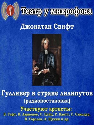 cover image of Гулливер в стране лилипутов (радиопостановка)